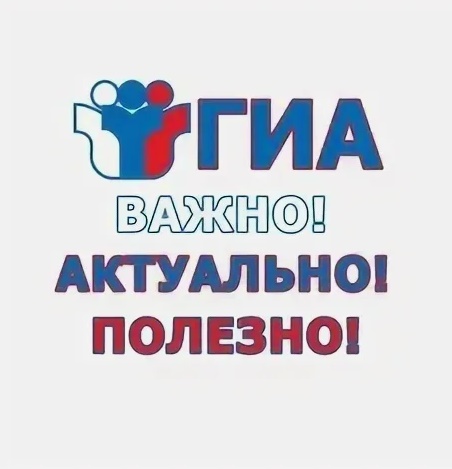ГИА-2025 Полезная информация.