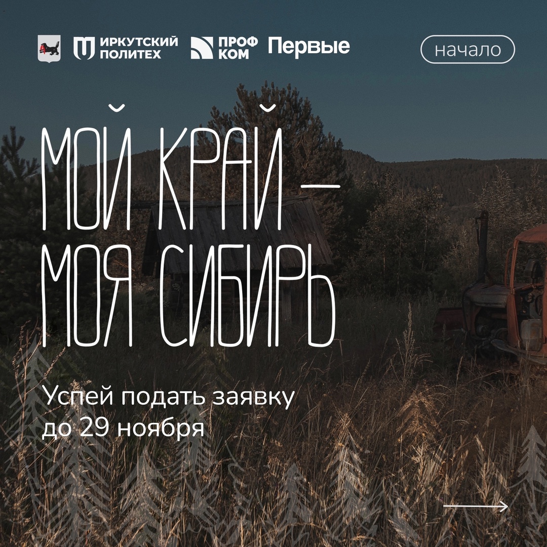 Принимай участие в конкурсе «Мой край — моя Сибирь»!.