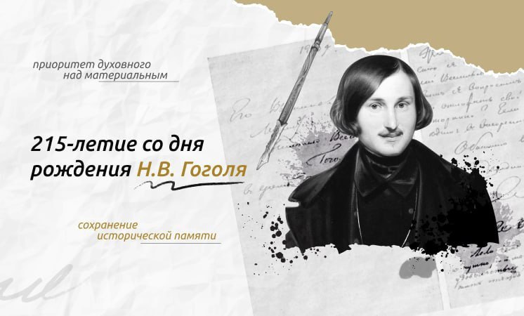 &quot;Разговоры о важном&quot; на тему &quot;215-летие со дня рождения Николая Васильевича Гоголя&quot;.